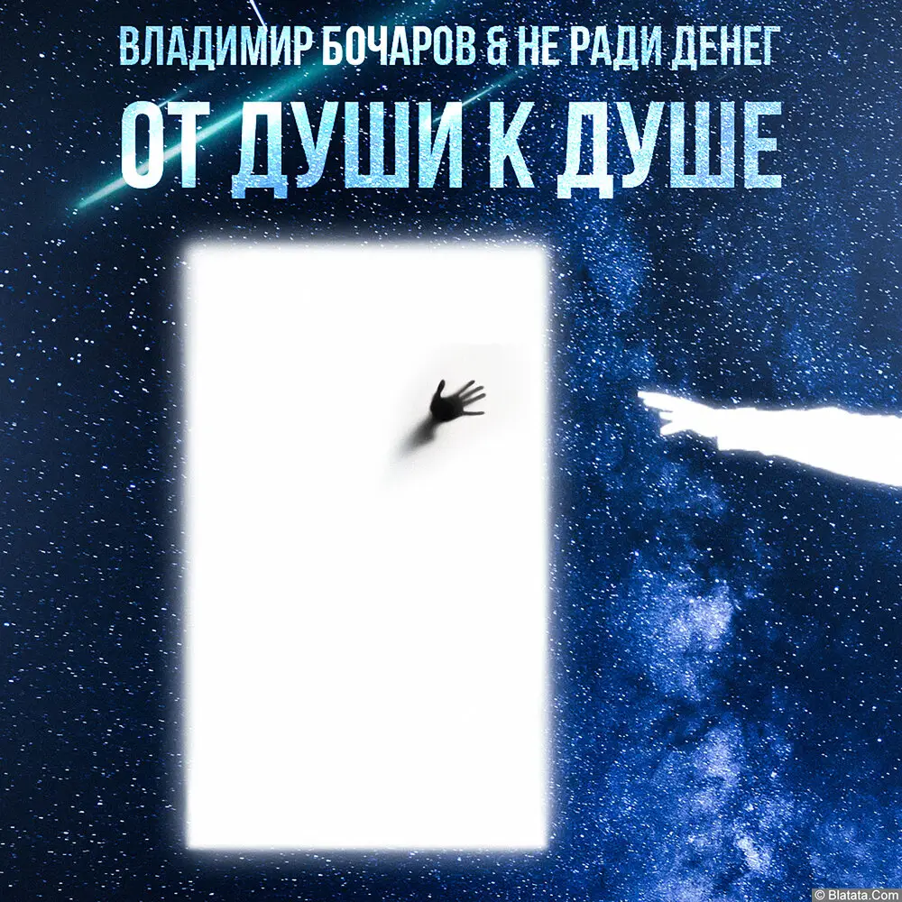 Владимир Бочаров & Не Ради Денег - От души к душе (2025)