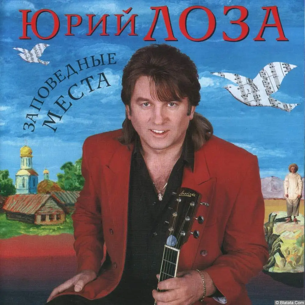 Юрий Лоза - Заповедные места (2000)