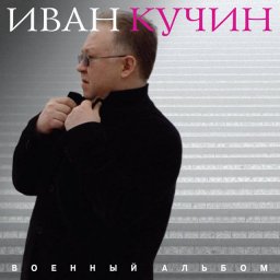 Иван Кучин выпустил новый альбом 2018 года