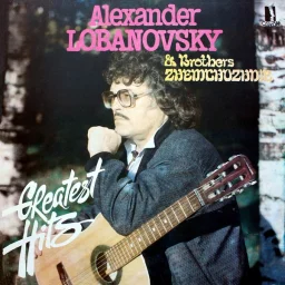 Александр Лобановский - Великие хиты (1997)