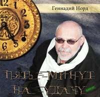 Геннадий Норд - Пять минут на удачу (2005)