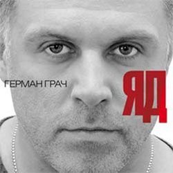 Герман Грач «Яд», 2012