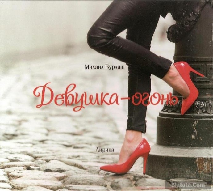 Михаил Бурляш «Девушка-огонь», 2016 г.