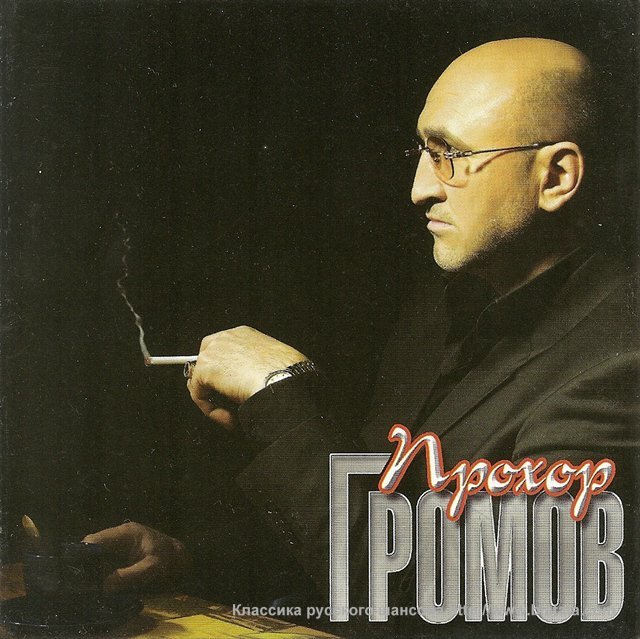 Прохор Громов «Кафе на три столика», 2007