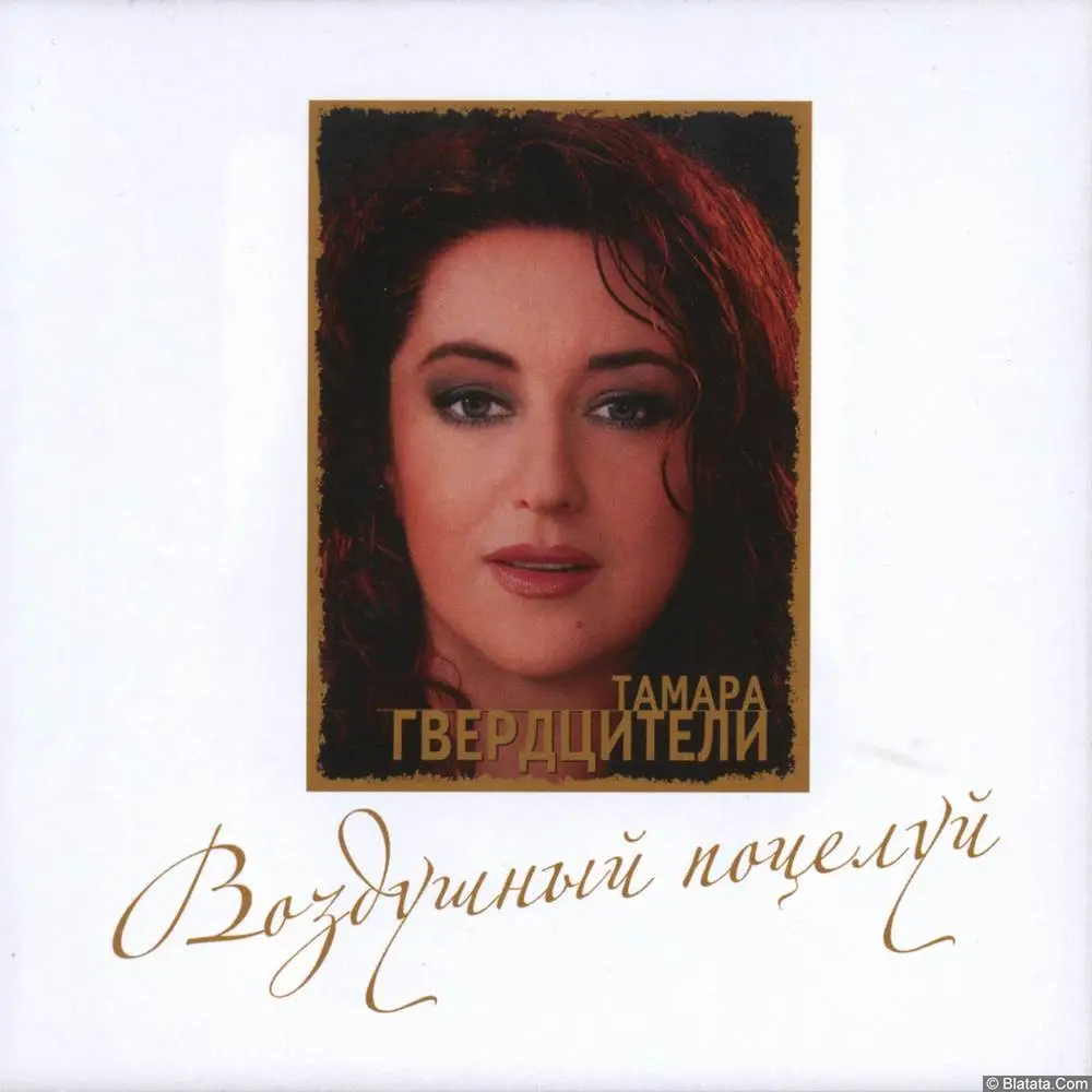Тамара Гвердцители - Воздушный поцелуй (2008) Тамара Гвердцители - Воздушный поцелуй (2008)