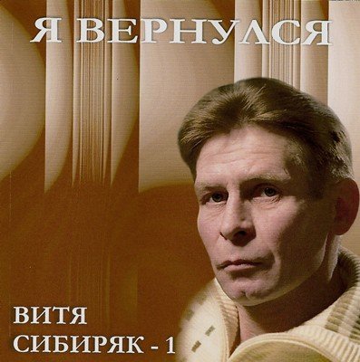 Витя Сибиряк «Я вернулся»