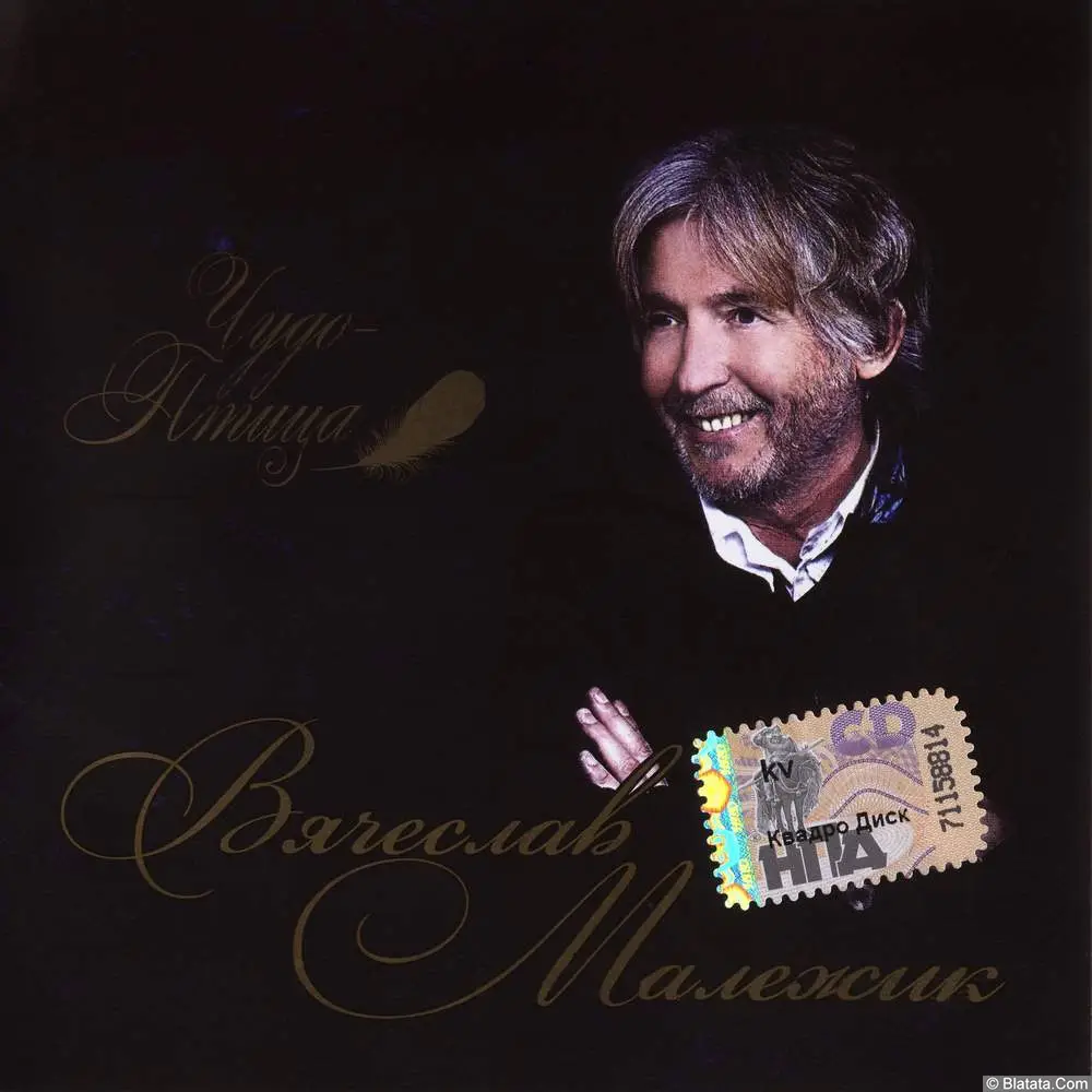 Вячеслав Малежик - Чудо-птица (2010)