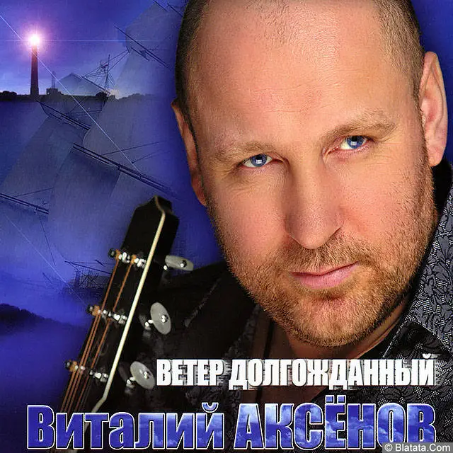 Виталий Аксенов - Ветер долгожданный (2013)