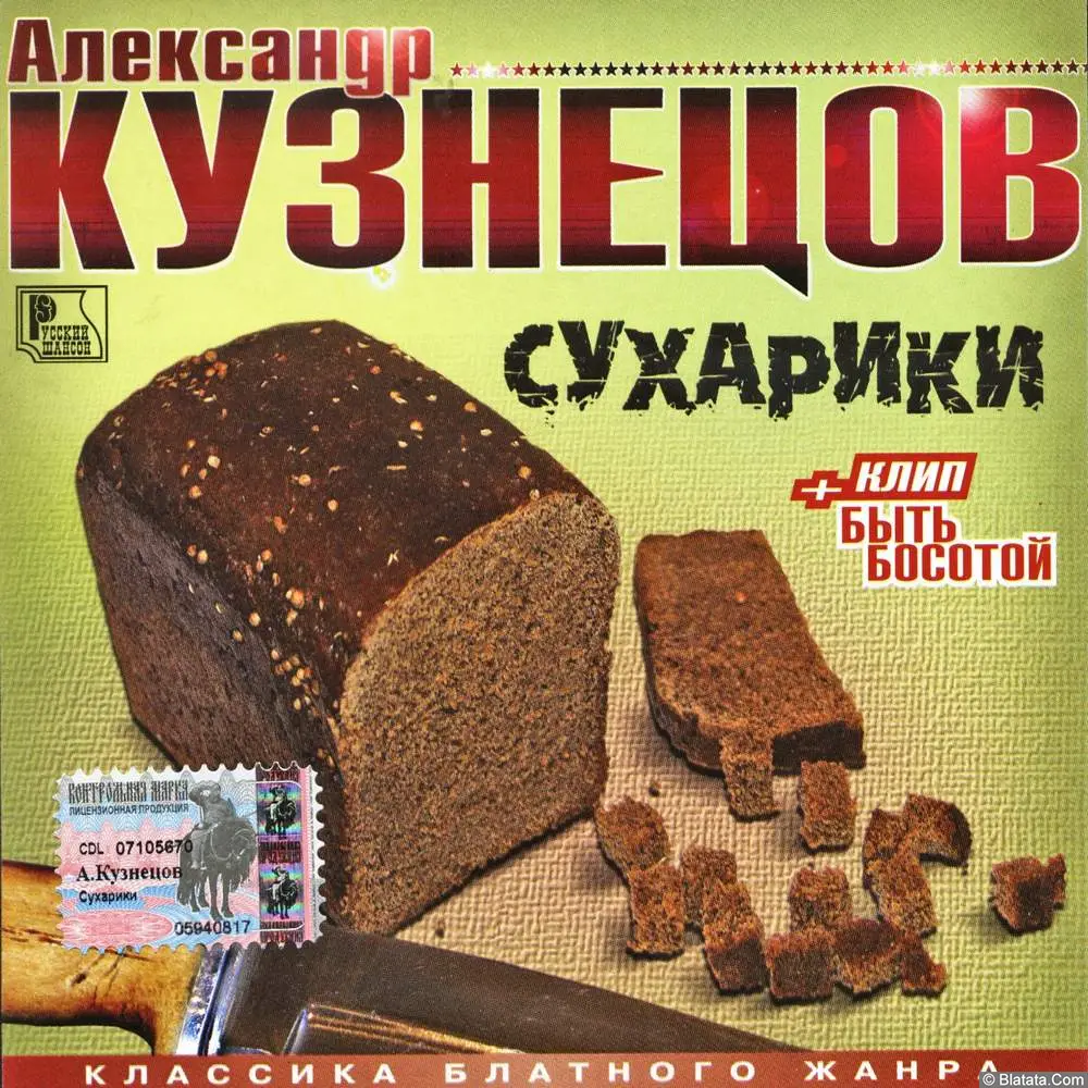 Александр Кузнецов - Сухарики (2004)