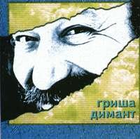 Григорий Димант - Ностальгия (2002)