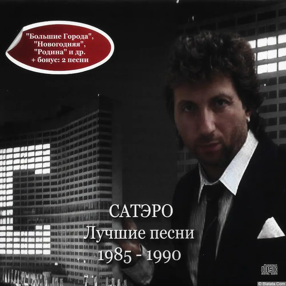 Игорь Сатэро – «Лучшие песни (1985–1990)» (2025)