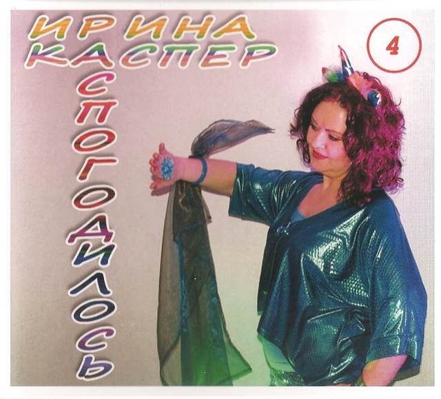 Ирина Каспер «Распогодилось» 2018 г.