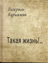 Валериан Курамжин «Такая жизнь!.», 2011