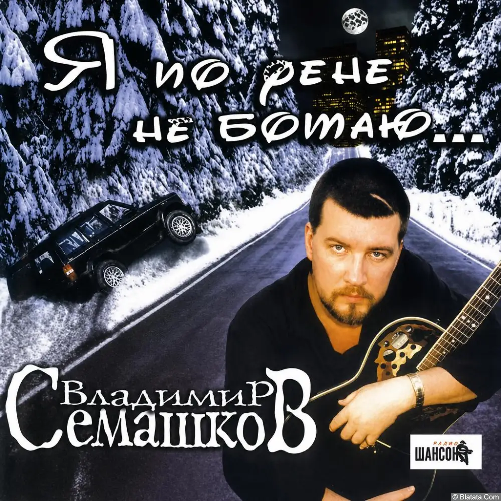 Владимир Семашков - Я по фене не ботаю (2002)