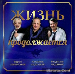 «Жизнь продолжается….», 2014 г.