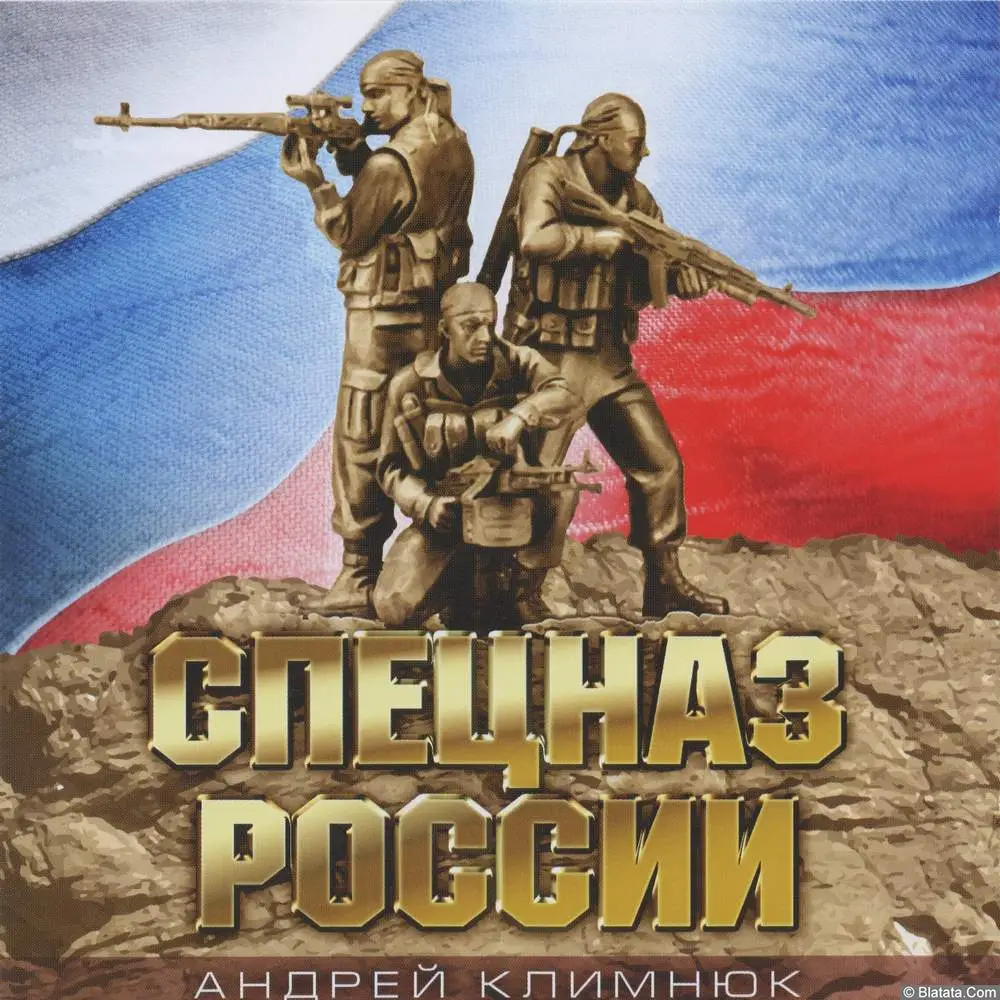 Андрей Климнюк - Спецназ России (2013)