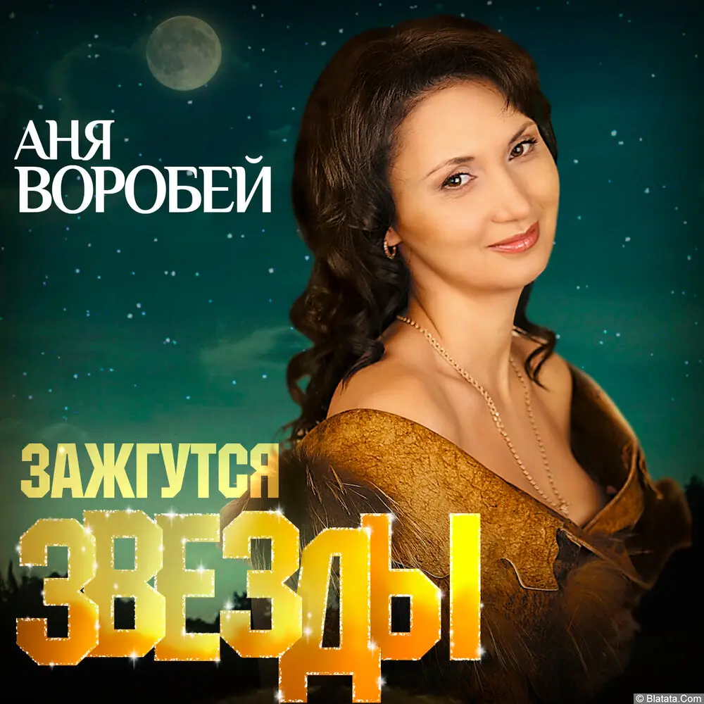 Аня Воробей - Зажгутся звезды (2020)