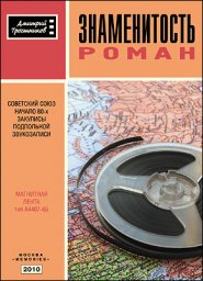 Дмитрий Тростников «Знаменитость»