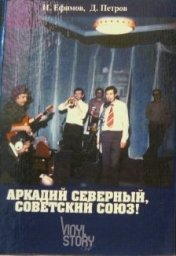 Игорь Ефимов, Дмитрий Петров «Аркадий Северный. Советский Союз», 2012