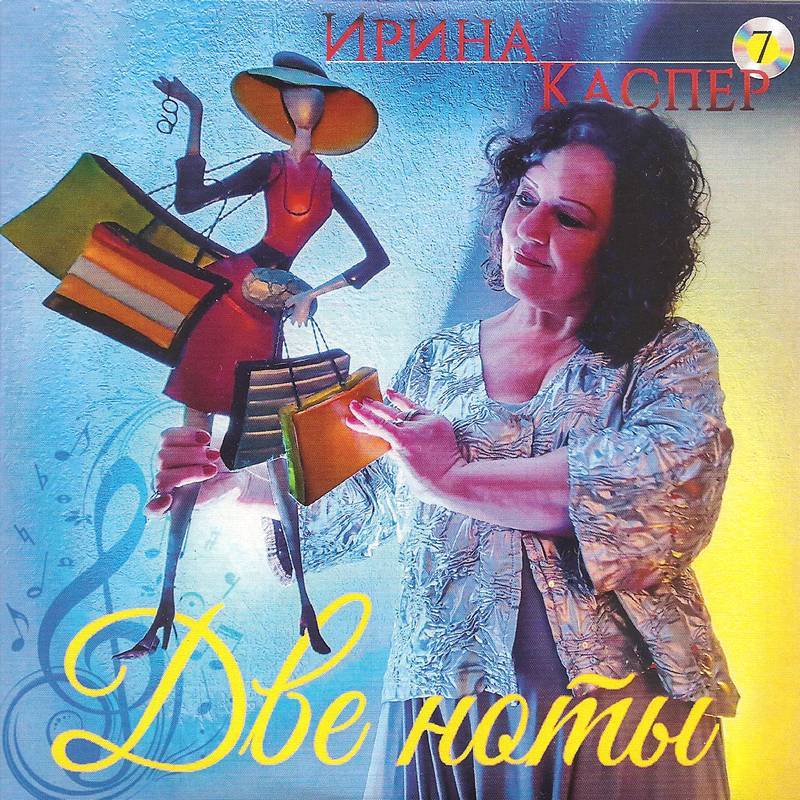 Ирина Каспер «Две ноты», 2021 г.