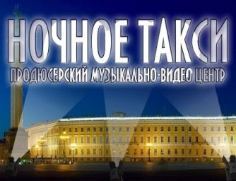 «Ночное такси» - сотый выпуск программы