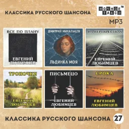 Студия «Ночное такси» выпускает новый диск серии «Классика русского шансона» Студия «Ночное такси» выпускает новый диск серии «Классика русского шансона»