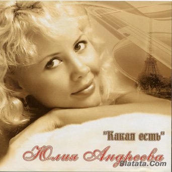 Юлия Андреева "Какая есть" 2008