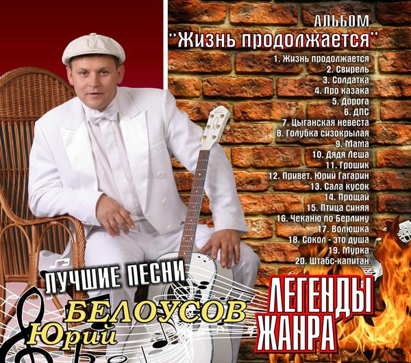 Юрий Белоусов «Жизнь продолжается», 2010 г.
