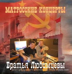 Братья Любимцевы выпускают «Матросские концерты» Братья Любимцевы выпускают «Матросские концерты»