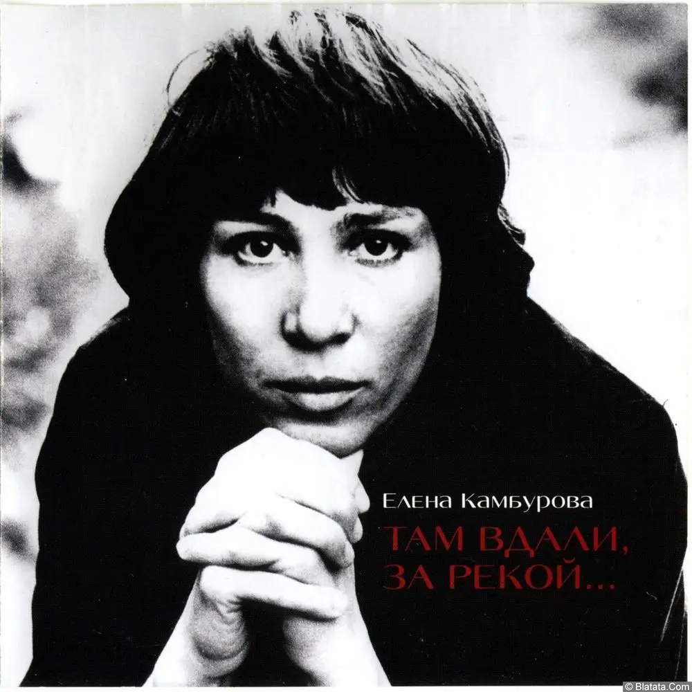 Елена Камбурова - Там вдали, за рекой… (2010)