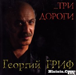 Георгий Гриф «…Три дороги» 2009