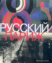 Русский Париж 1910-1960 гг., 2003 г.