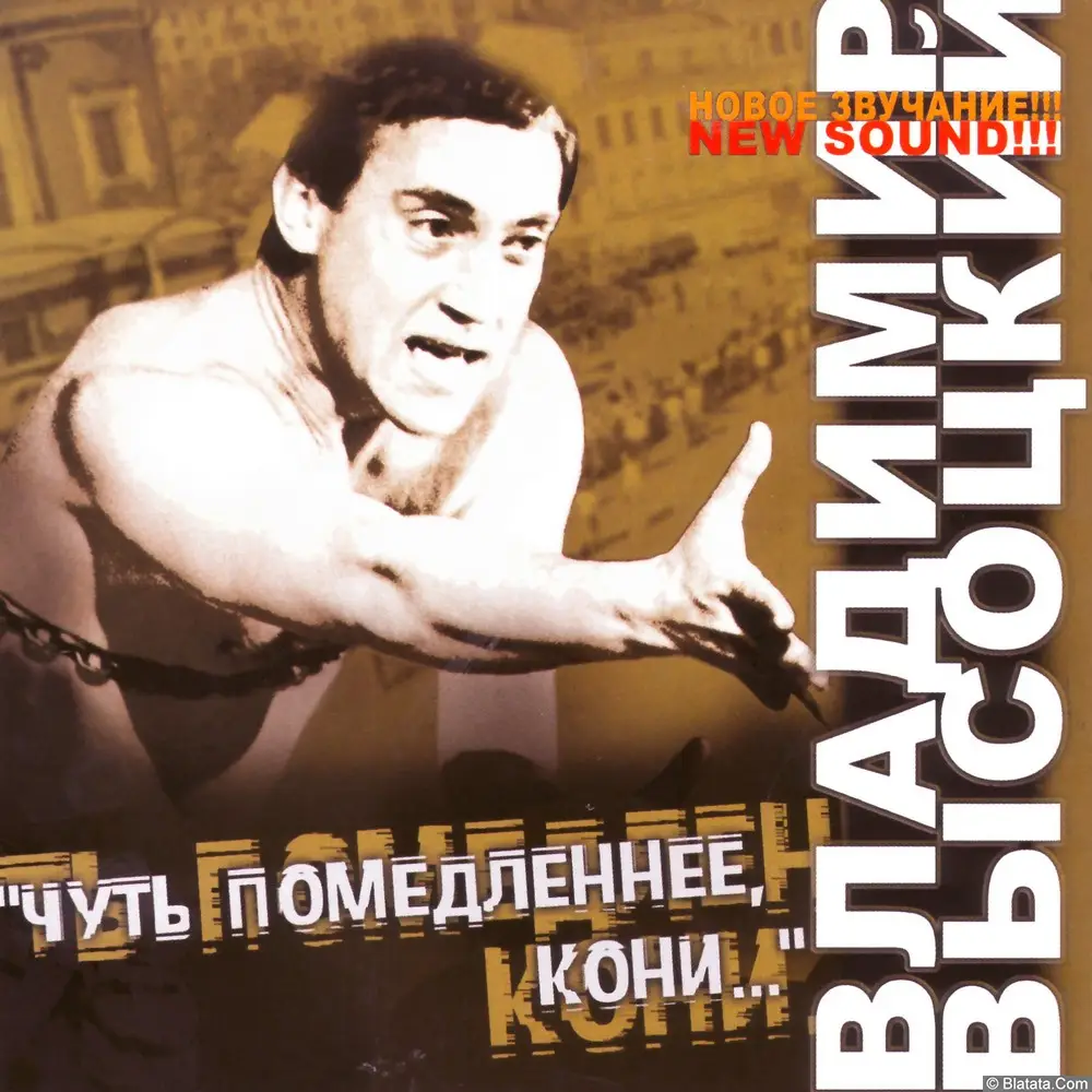 Владимир Высоцкий ‎- Чуть помедленнее, кони... (2005)