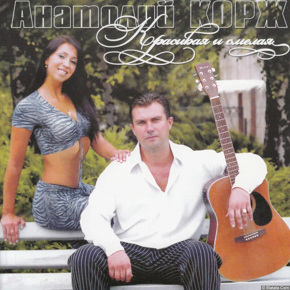 Анатолий Корж - Красивая и смелая (2005)