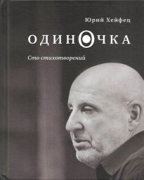 Юрий Хейфец «Одиночка. Сто стихотворений», 2019 г.