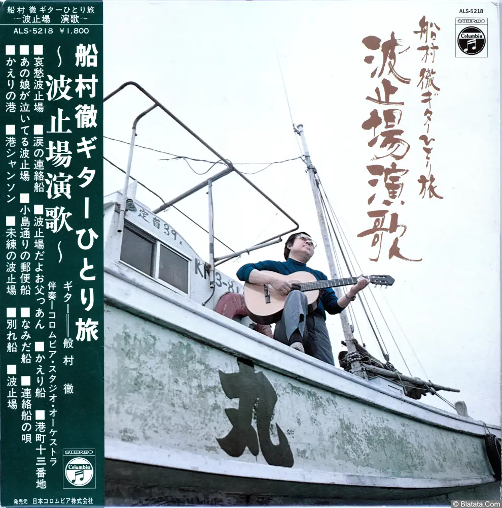 Columbia orchestra - Funamura Toru guitar traveling alone. Wharf Enka (1973) ALS-5218 Columbia orchestra - Funamura Toru guitar traveling alone. Wharf Enka (1973) ALS-5218