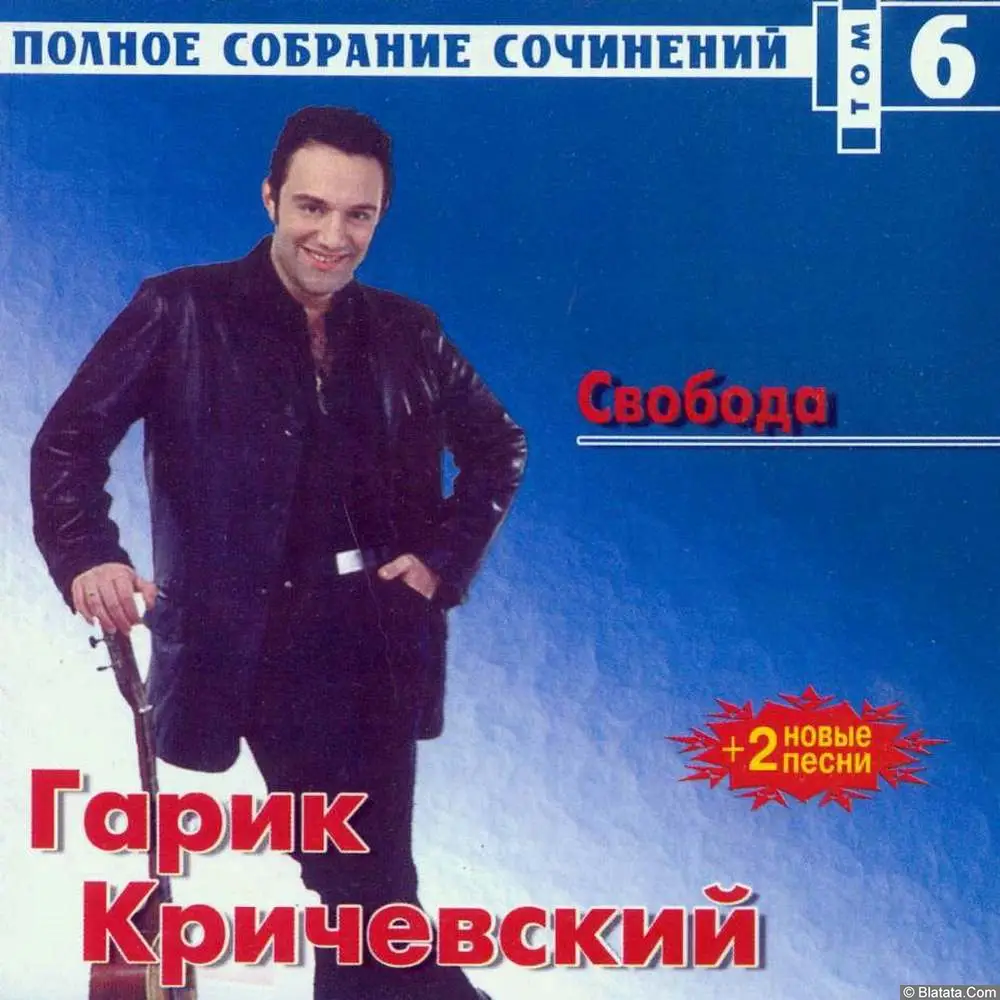 Гарик Кричевский - Свобода (2001)