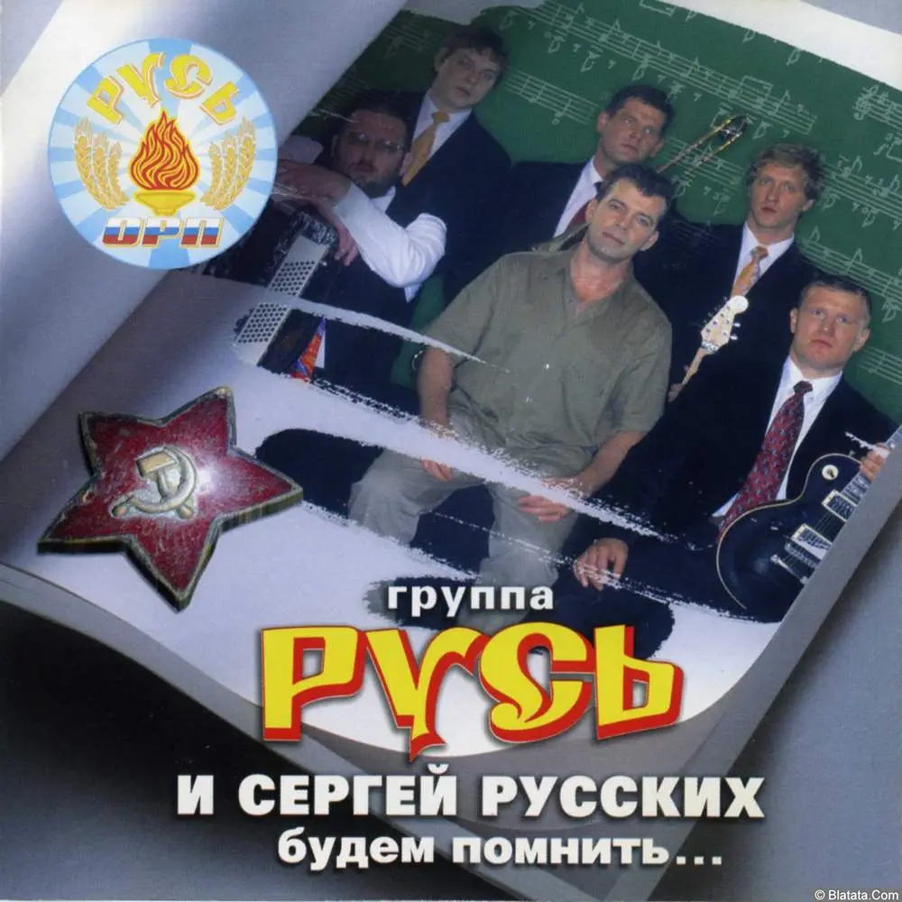 Сергей Русских и группа Русь - Будем помнить (2003)