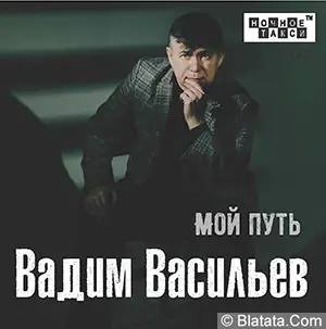 Шансонье Вадим Васильев издает новый альбом Шансонье Вадим Васильев издает новый альбом
