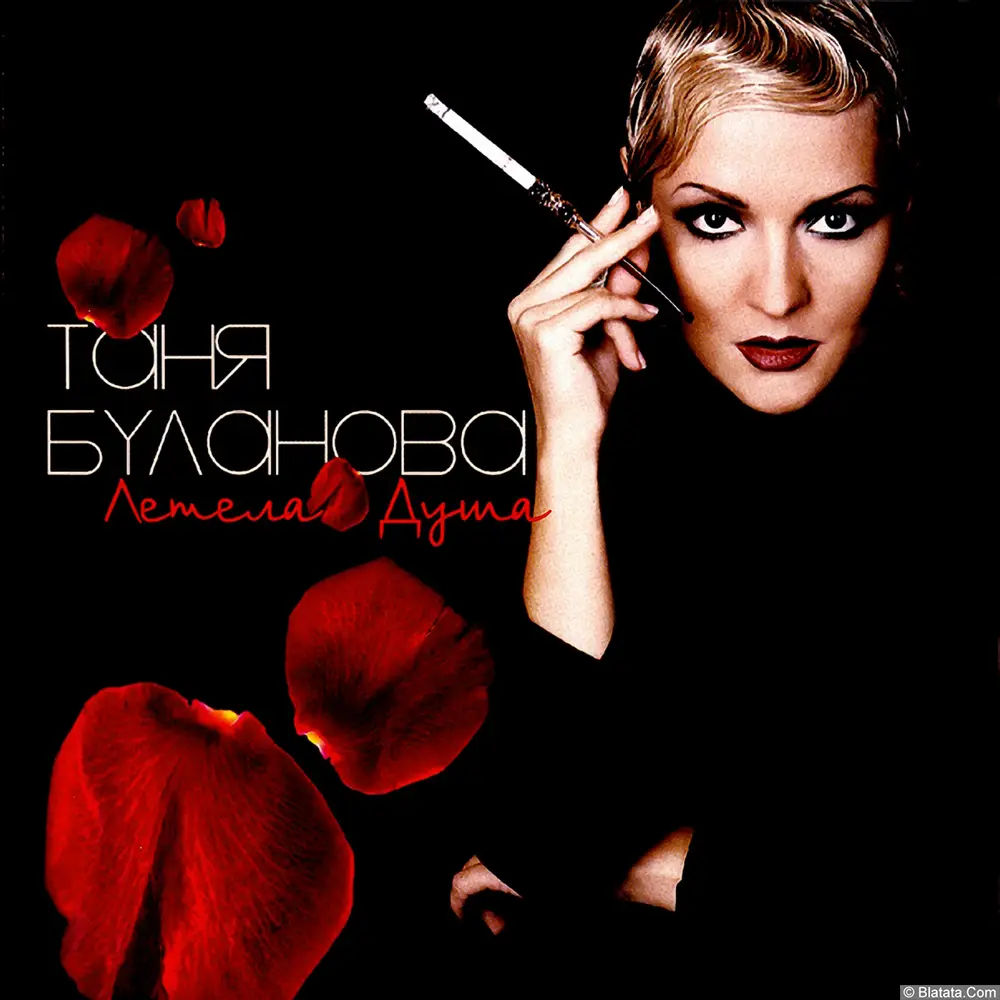 Татьяна Буланова - Летела душа (2005)