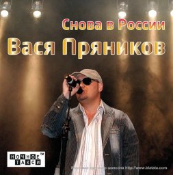 Вася Пряников снова в России