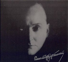 Александр Вертинский «Легенды века», 2014 г.