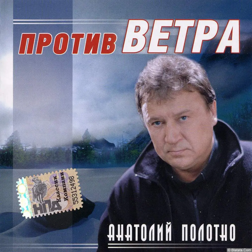 Анатолий Полотно - Против ветра (2001)