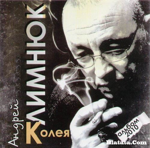 Андрей Климнюк «Колея» 2010