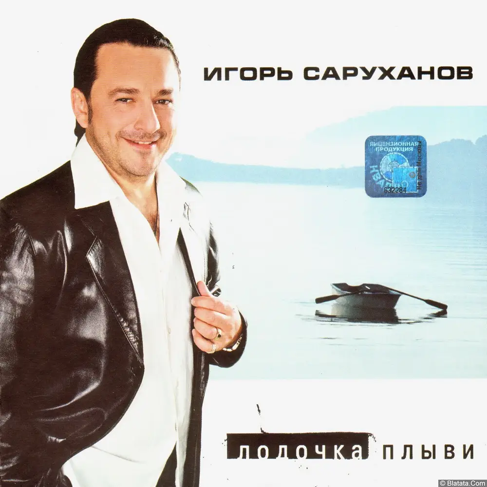 Игорь Саруханов - Лодочка плыви (2001)