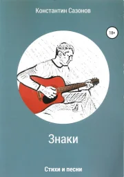 Константин Сазонов «Знаки», 2022 г.