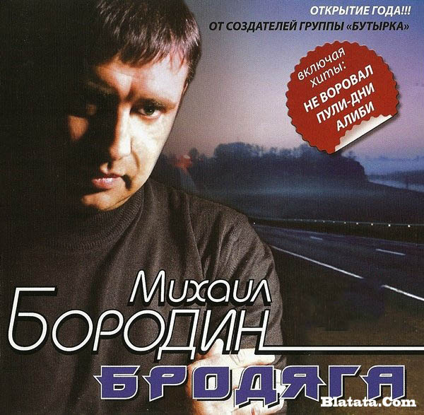 Михаил Бородин &laquo;Бродяга&raquo;, 2009 г.