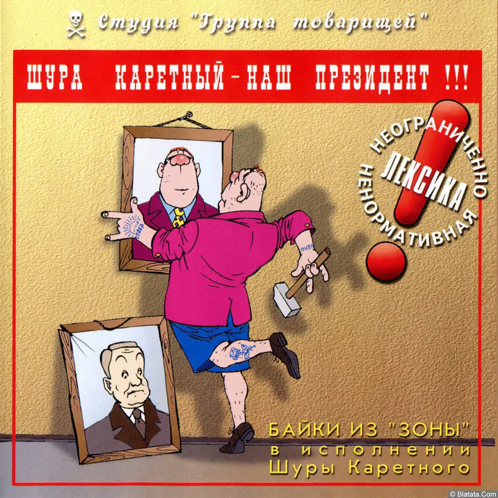 Шура Каретный - Шура Каретный - наш президент!!! (1998)