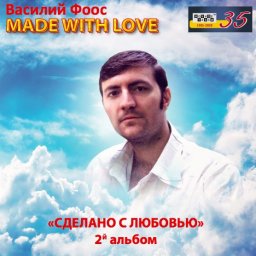 Студия «Ночное такси» издала на CD альбом Василия Фооса