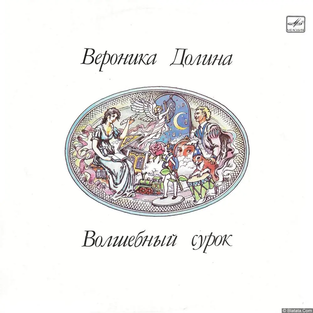Вероника Долина - Волшебный сурок (1990)